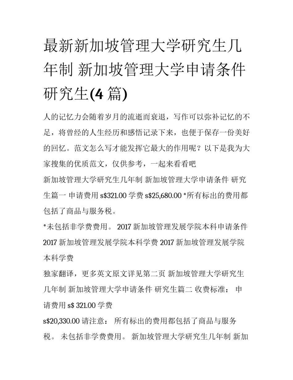 最新新加坡管理大学研究生几年制 新加坡管理大学申请条件 研究生(4篇)_第1页