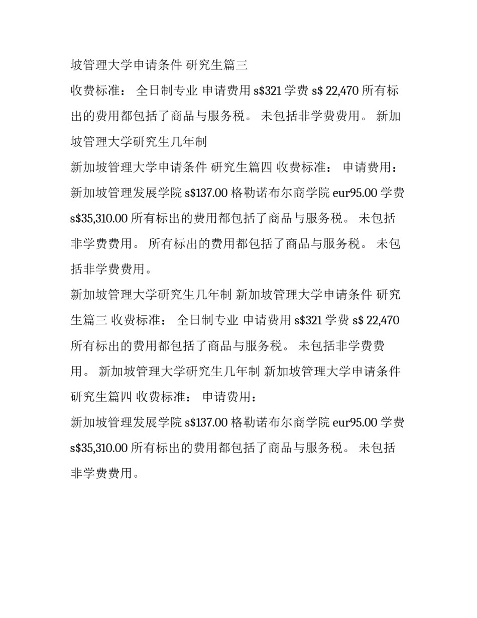 最新新加坡管理大学研究生几年制 新加坡管理大学申请条件 研究生(4篇)_第2页