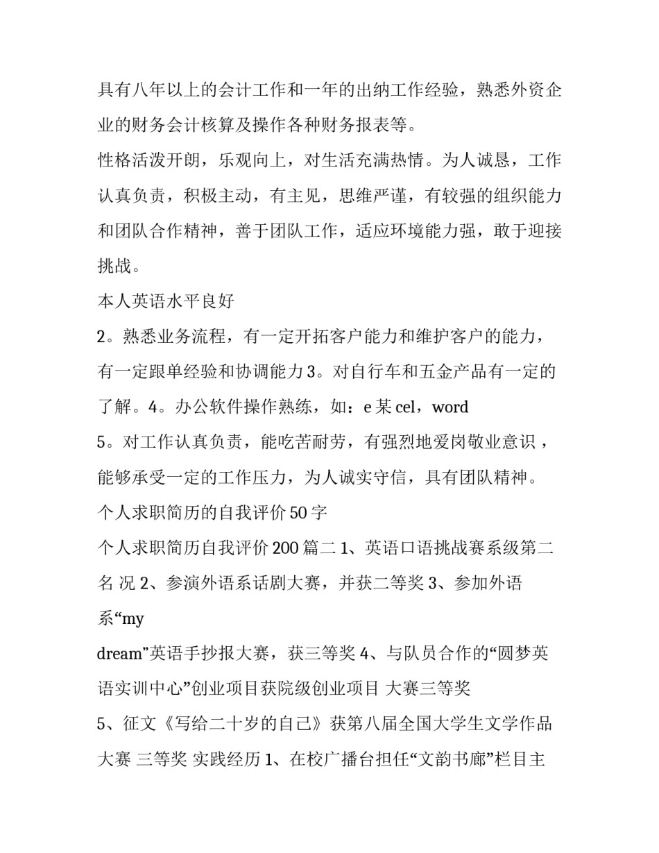 最新个人求职简历的自我评价50字 个人求职简历自我评价200(七篇)_第2页