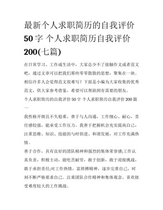 最新个人求职简历的自我评价50字 个人求职简历自我评价200(七篇)