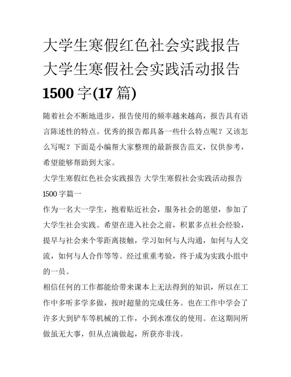 大学生寒假红色社会实践报告 大学生寒假社会实践活动报告1500字(17篇)_第1页