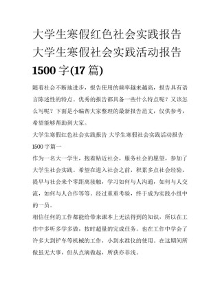 大学生寒假红色社会实践报告 大学生寒假社会实践活动报告1500字(17篇)