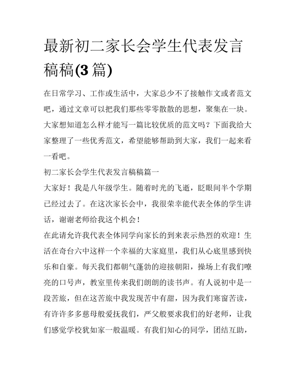 最新初二家长会学生代表发言稿稿(3篇)_第1页