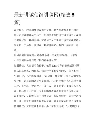 最新讲诚信演讲稿网(精选8篇)