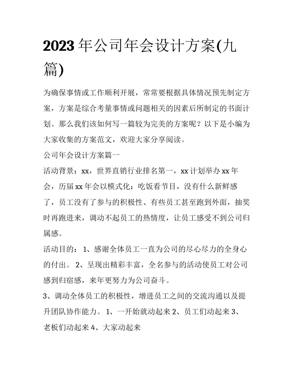 2023年公司年会设计方案(九篇)_第1页
