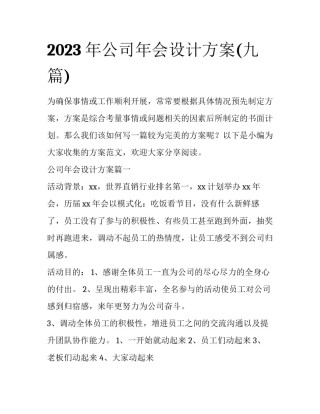 2023年公司年会设计方案(九篇)