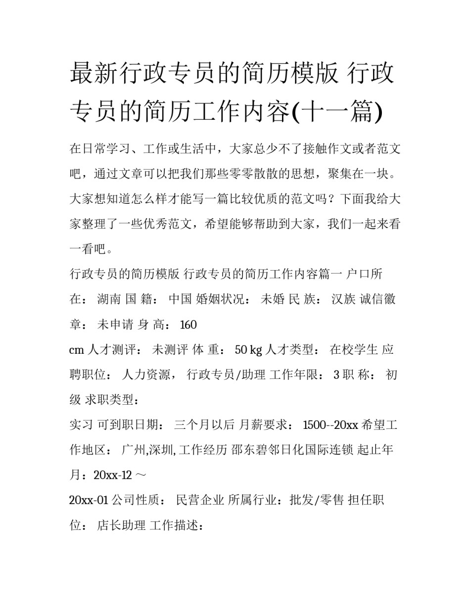 最新行政专员的简历模版 行政专员的简历工作内容(十一篇)_第1页