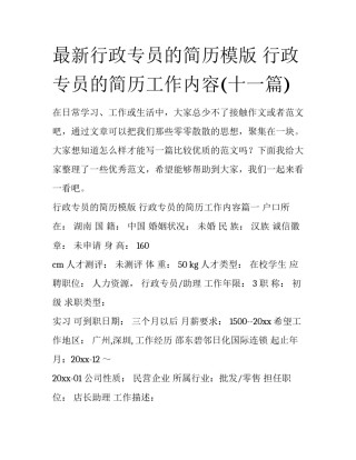 最新行政专员的简历模版 行政专员的简历工作内容(十一篇)