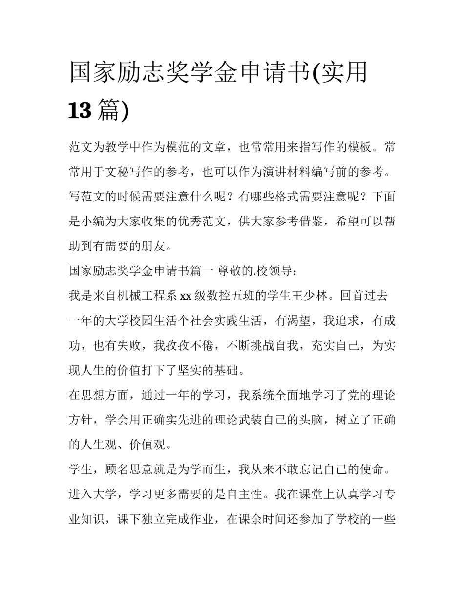 国家励志奖学金申请书(实用13篇)_第1页