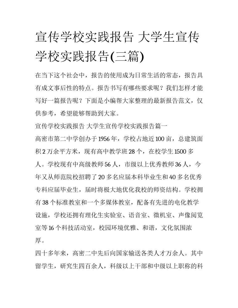 宣传学校实践报告 大学生宣传学校实践报告(三篇)_第1页
