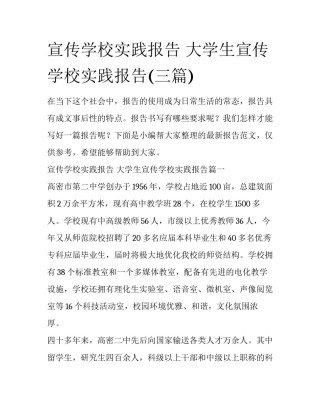 宣传学校实践报告 大学生宣传学校实践报告(三篇)