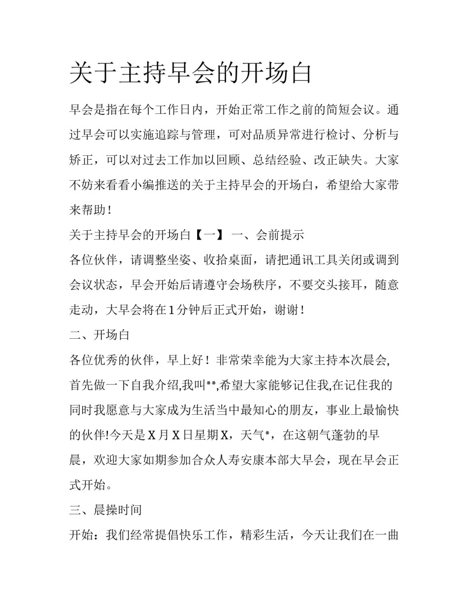 关于主持早会的开场白_第1页
