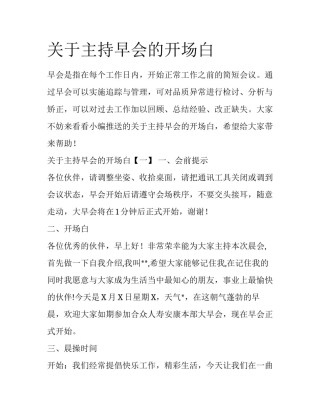 关于主持早会的开场白