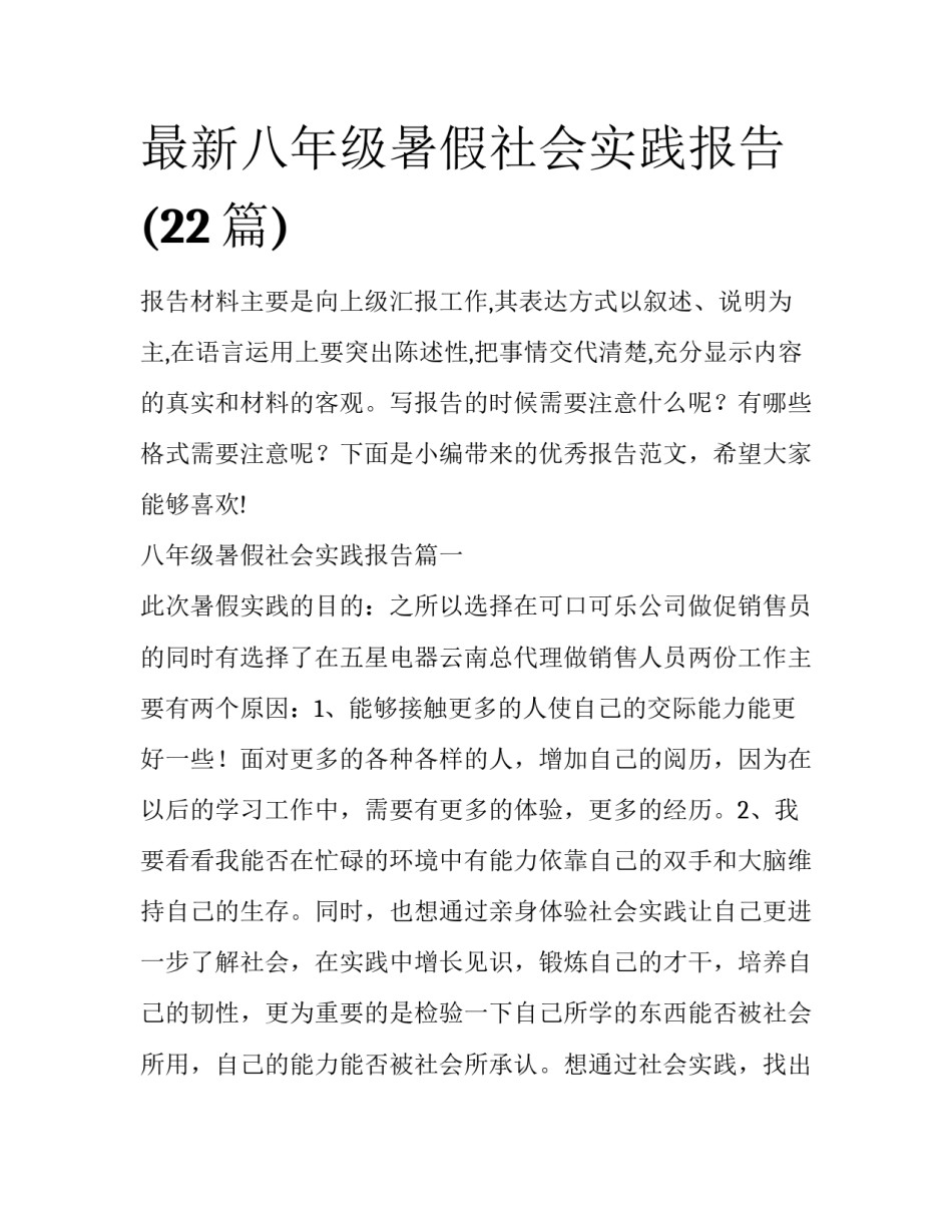 最新八年级暑假社会实践报告(22篇)_第1页