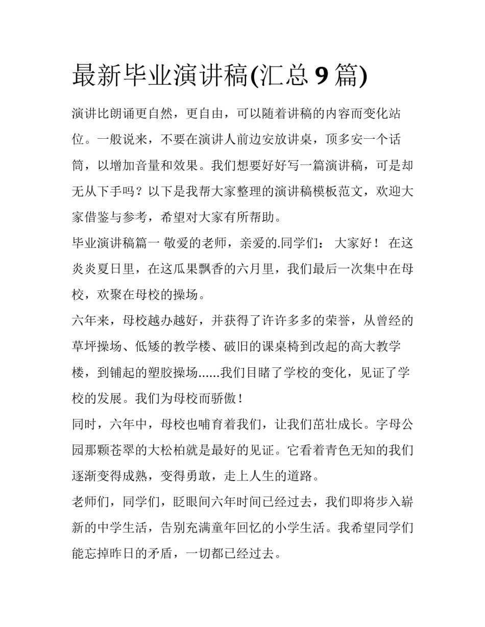 最新毕业演讲稿(汇总9篇)_第1页