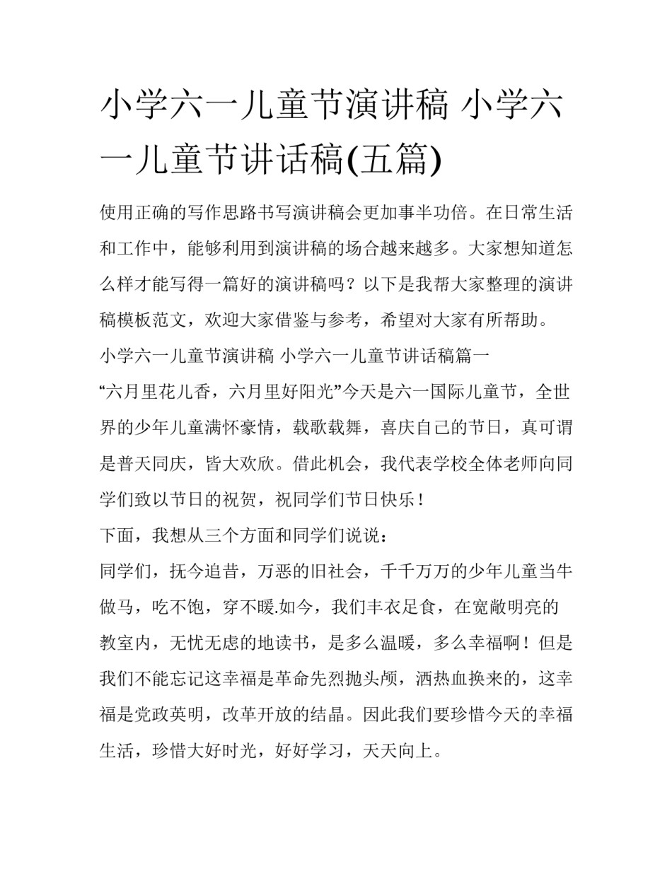 小学六一儿童节演讲稿 小学六一儿童节讲话稿(五篇)_第1页