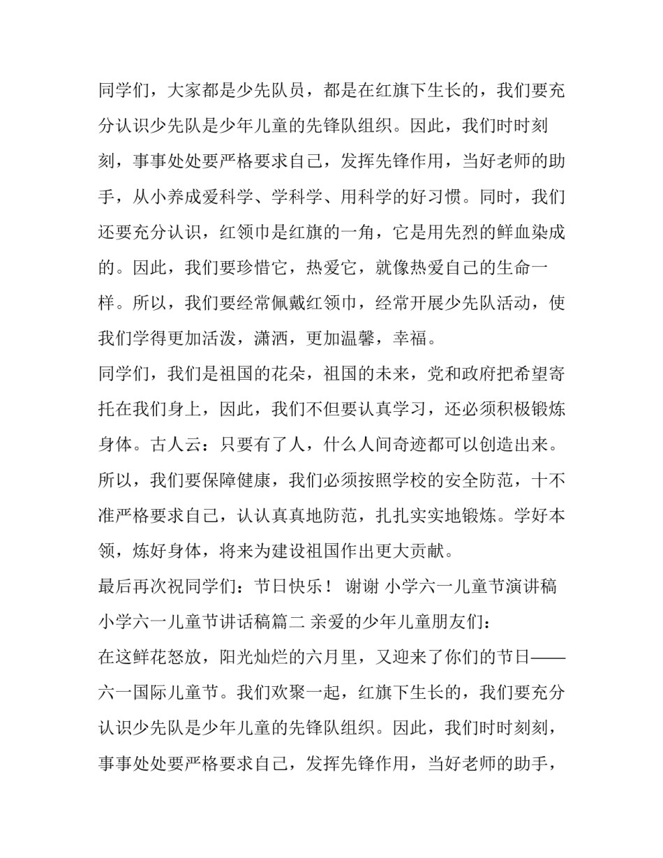 小学六一儿童节演讲稿 小学六一儿童节讲话稿(五篇)_第2页