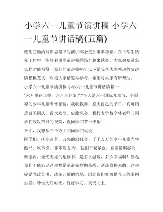 小学六一儿童节演讲稿 小学六一儿童节讲话稿(五篇)