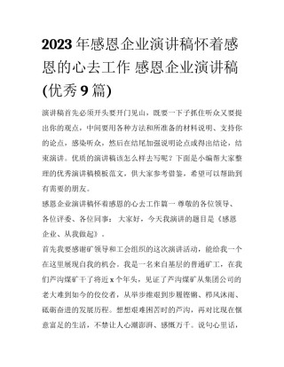 2023年感恩企业演讲稿怀着感恩的心去工作 感恩企业演讲稿(优秀9篇)