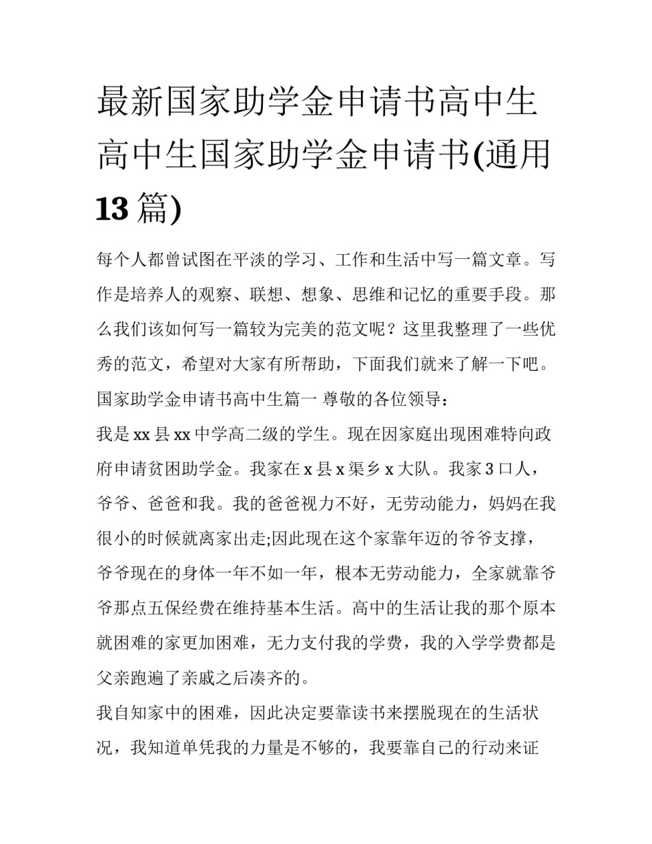 最新国家助学金申请书高中生 高中生国家助学金申请书(通用13篇)_第1页