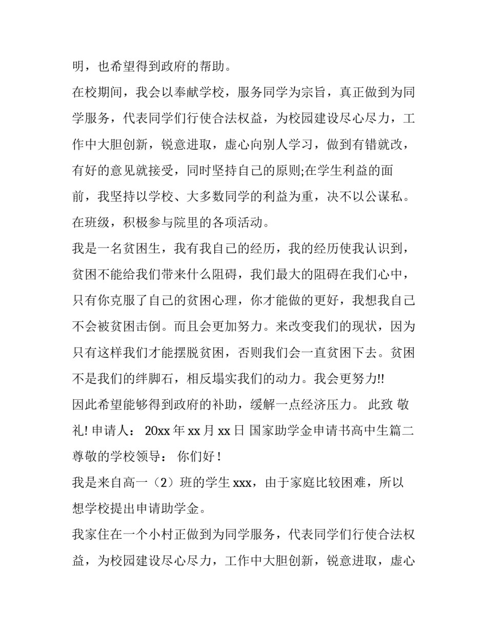 最新国家助学金申请书高中生 高中生国家助学金申请书(通用13篇)_第2页