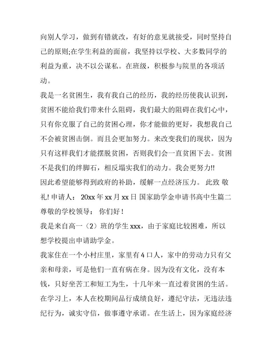 最新国家助学金申请书高中生 高中生国家助学金申请书(通用13篇)_第3页