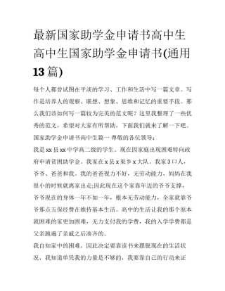 最新国家助学金申请书高中生 高中生国家助学金申请书(通用13篇)