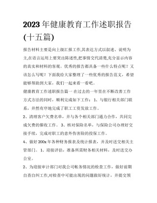 2023年健康教育工作述职报告(十五篇)