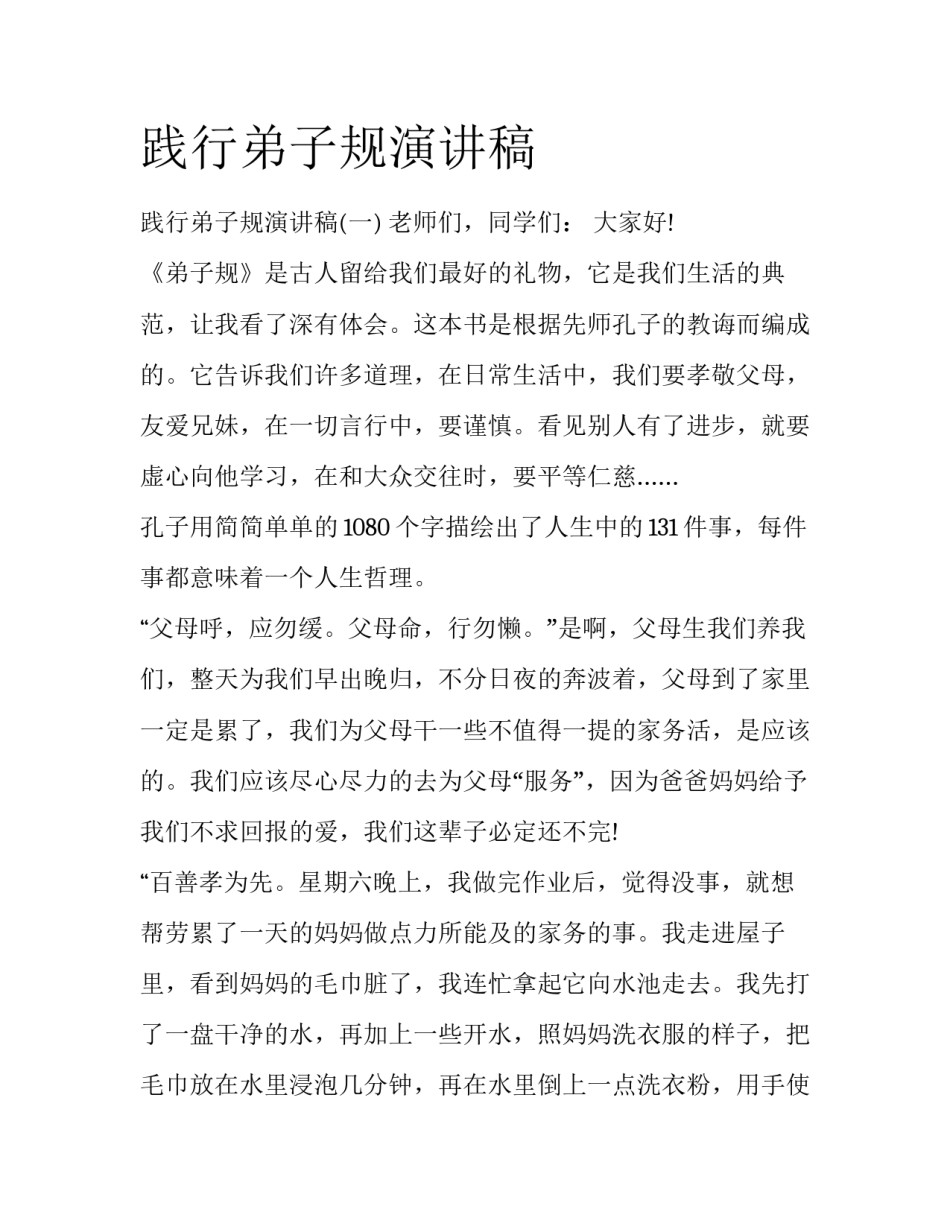 践行弟子规演讲稿_第1页