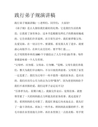践行弟子规演讲稿