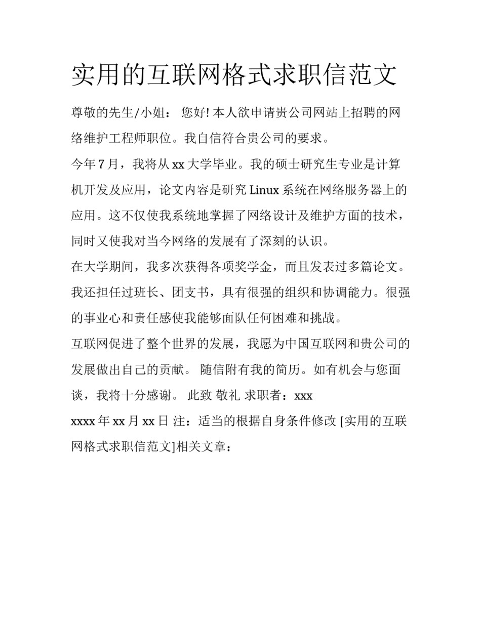 实用的互联网格式求职信范文_第1页