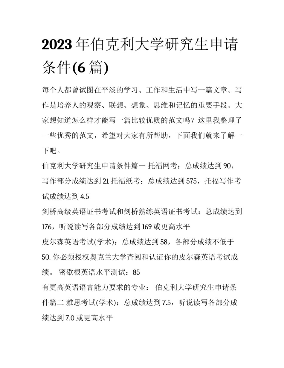 2023年伯克利大学研究生申请条件(6篇)_第1页