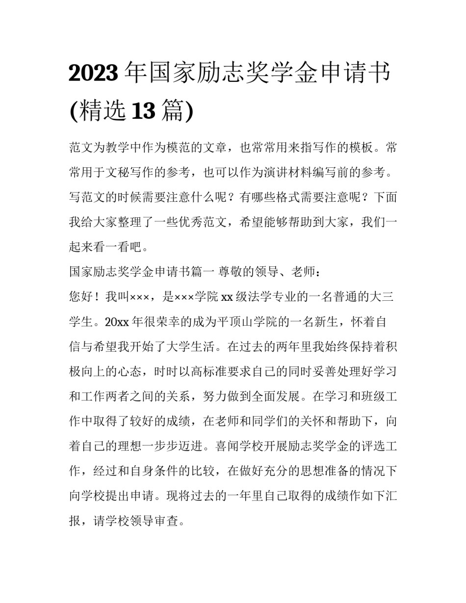 2023年国家励志奖学金申请书(精选13篇)_第1页