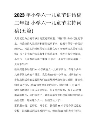 2023年小学六一儿童节讲话稿三年级 小学六一儿童节主持词稿(五篇)