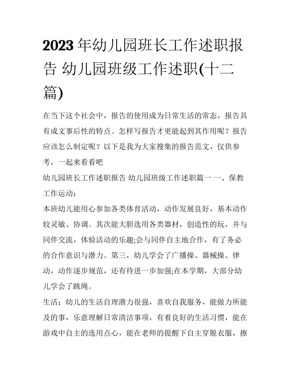 2023年幼儿园班长工作述职报告 幼儿园班级工作述职(十二篇)_第1页