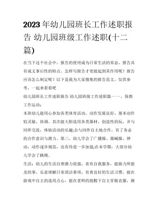2023年幼儿园班长工作述职报告 幼儿园班级工作述职(十二篇)