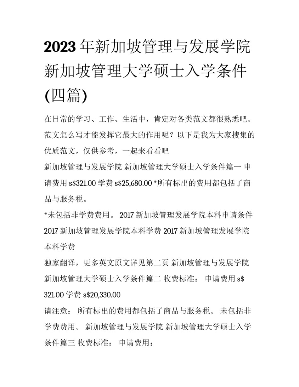 2023年新加坡管理与发展学院 新加坡管理大学硕士入学条件(四篇)_第1页