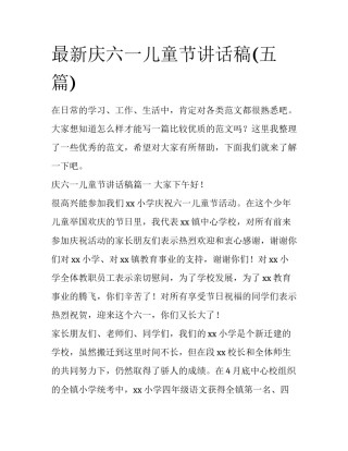 最新庆六一儿童节讲话稿(五篇)