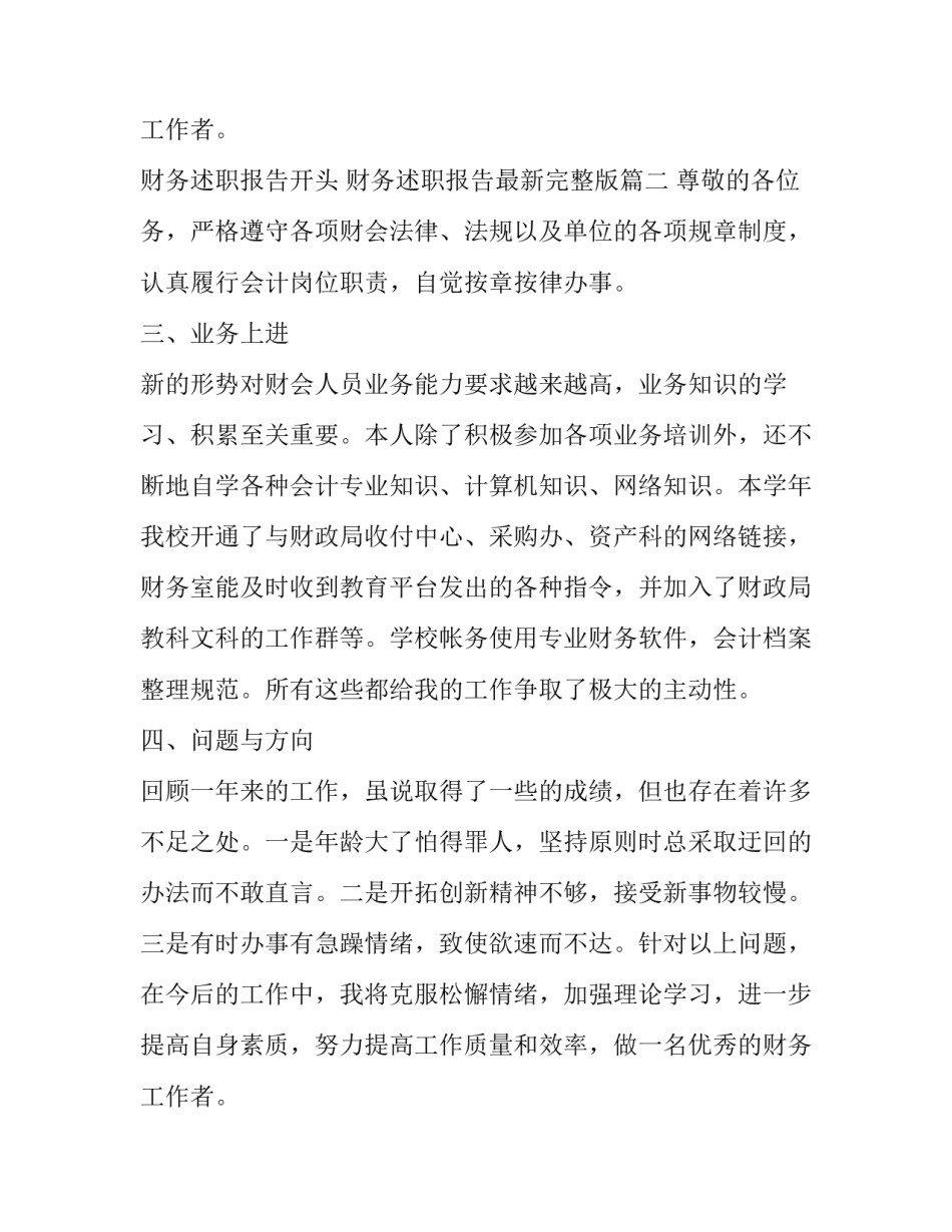 财务述职报告开头 财务述职报告最新完整版(17篇)_第3页