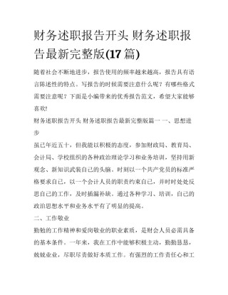 财务述职报告开头 财务述职报告最新完整版(17篇)