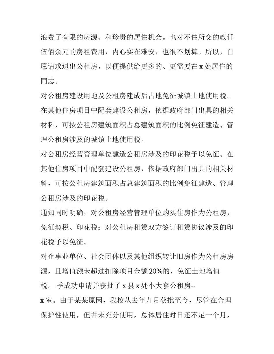 公租房书面申请书(4篇)_第2页