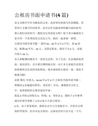 公租房书面申请书(4篇)