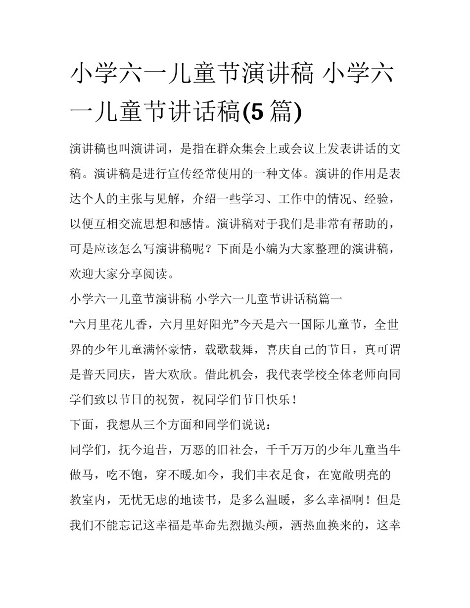 小学六一儿童节演讲稿 小学六一儿童节讲话稿(5篇)_第1页