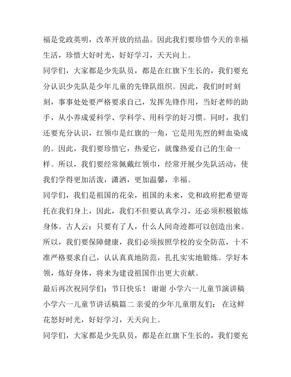 小学六一儿童节演讲稿 小学六一儿童节讲话稿(5篇)_第2页