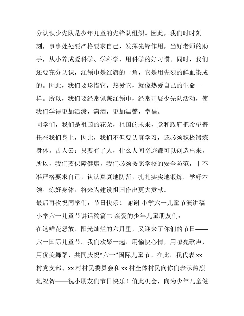 小学六一儿童节演讲稿 小学六一儿童节讲话稿(5篇)_第3页