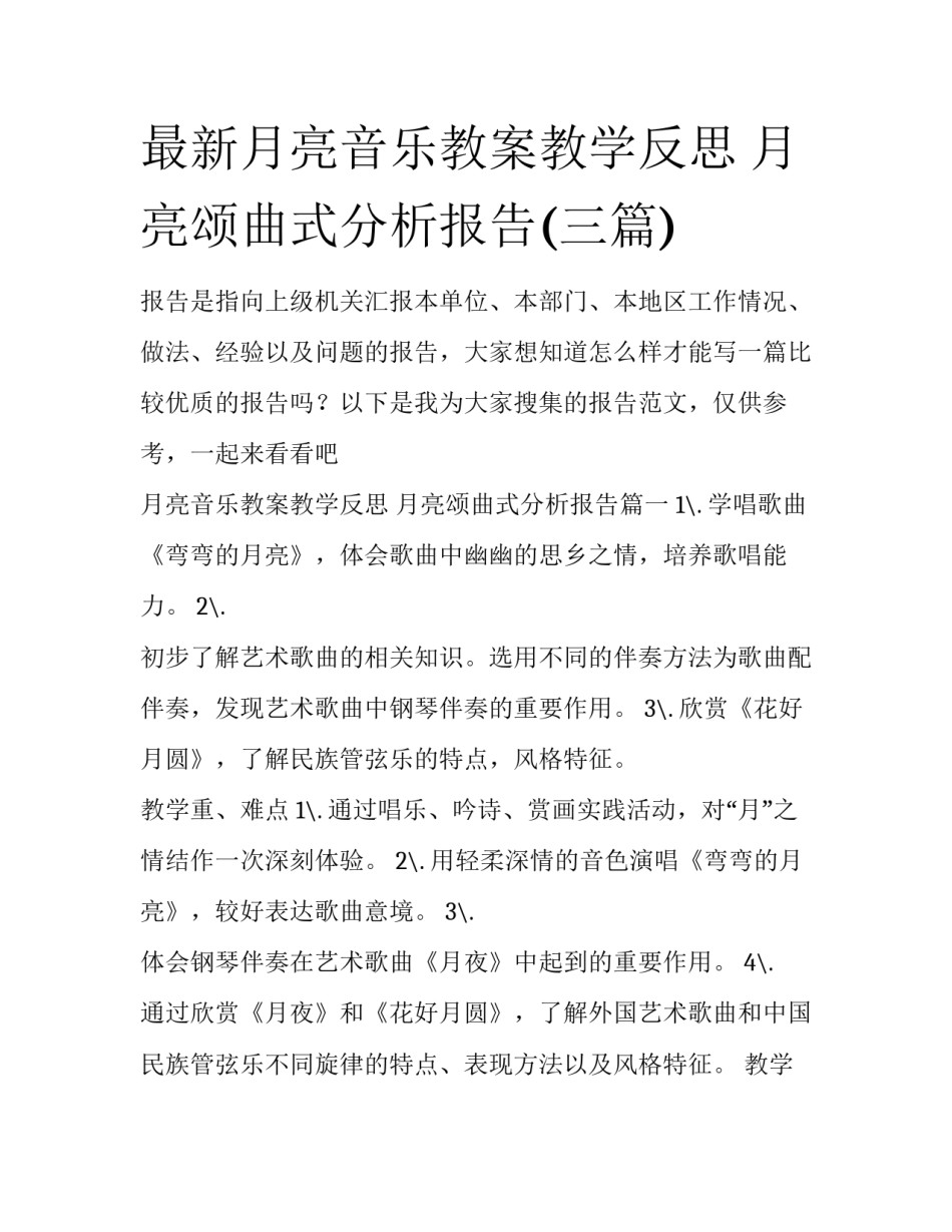 最新月亮音乐教案教学反思 月亮颂曲式分析报告(三篇)_第1页