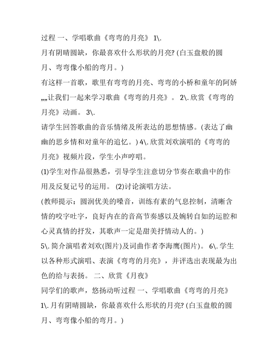 最新月亮音乐教案教学反思 月亮颂曲式分析报告(三篇)_第2页