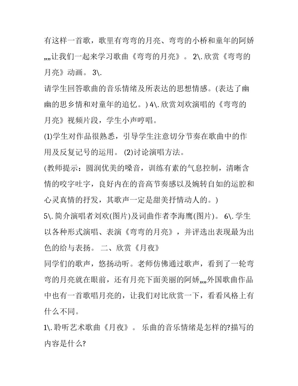 最新月亮音乐教案教学反思 月亮颂曲式分析报告(三篇)_第3页