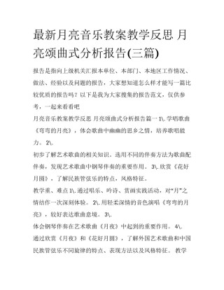 最新月亮音乐教案教学反思 月亮颂曲式分析报告(三篇)