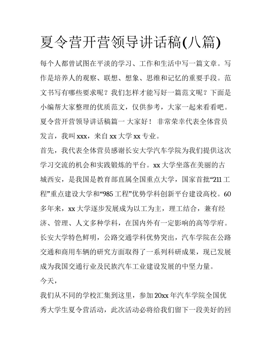 夏令营开营领导讲话稿(八篇)_第1页
